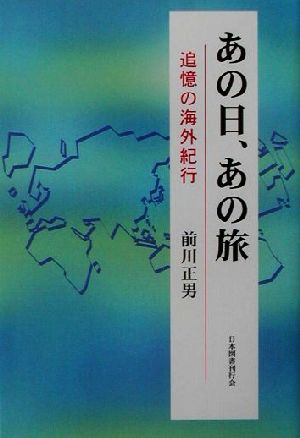 あの日、あの旅 追憶の海外紀行