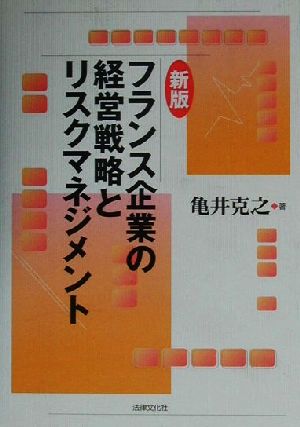 フランス企業の経営戦略とリスクマネジメント