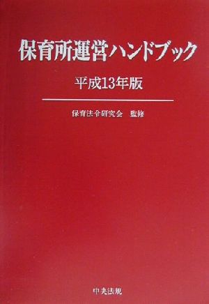 保育所運営ハンドブック(平成13年版)