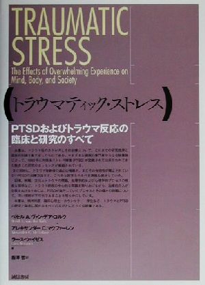 トラウマティック・ストレス PTSDおよびトラウマ反応の臨床と研究のすべて