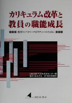 カリキュラム改革と教員の職能成長 教育のアカウンタビリィティーのために