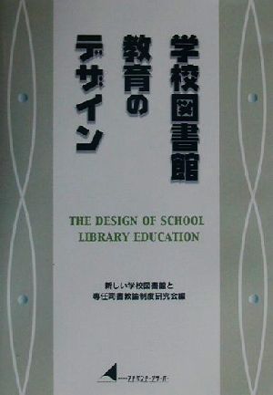 学校図書館教育のデザイン