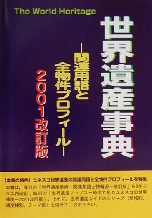 世界遺産事典(2001改訂版) 関連用語と全物件プロフィール