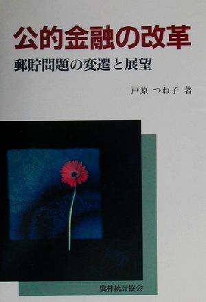 公的金融の改革 郵貯問題の変遷と展望