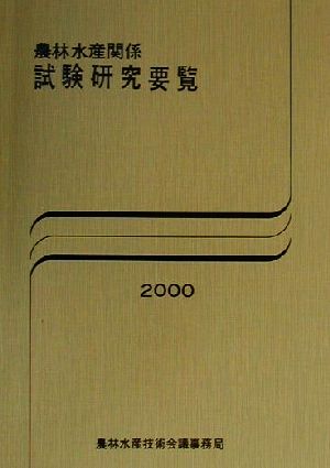 農林水産関係試験研究要覧(2000)