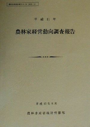 農林家経営動向調査報告(平成11年)