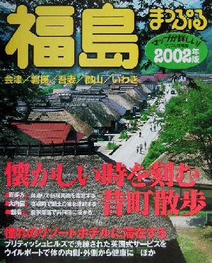 福島(2002年版)会津・磐梯・吾妻・郡山・いわきマップル情報版7