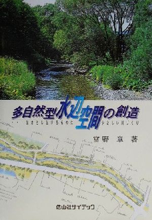 多自然型水辺空間の創造 生きとし生けるものにやさしい川づくり