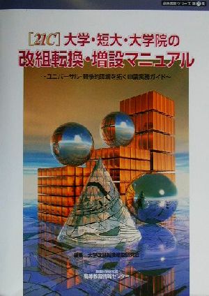 21C大学・短大・大学院の改組転換・増設マニュアル ユニバーサル・競争的環境を拓く申請実務ガイド 高等教育シリーズ第23集