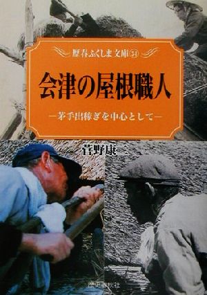 会津の屋根職人 茅手出稼ぎを中心として 歴春ふくしま文庫34