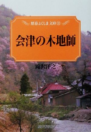 会津の木地師 歴春ふくしま文庫33