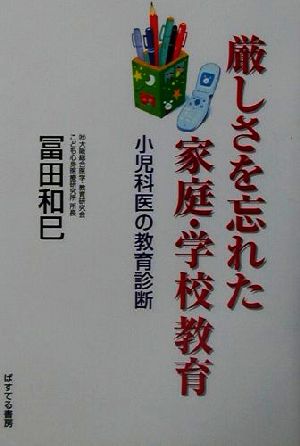 厳しさを忘れた家庭・学校教育 小児科医の教育診断