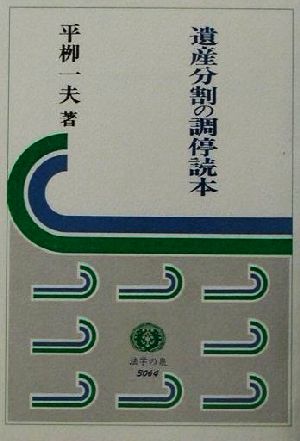 遺産分割の調停読本 法学の泉