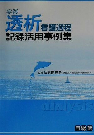 実践透析看護過程記録活用事例集