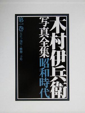 木村伊兵衛写真全集昭和時代(第1巻) 大正十四年～昭和二十年