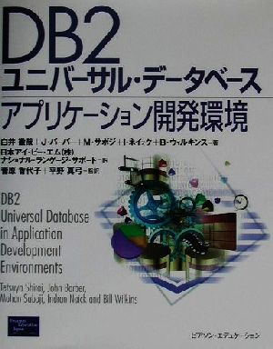 DB2ユニバーサル・データベースアプリケーション開発環境