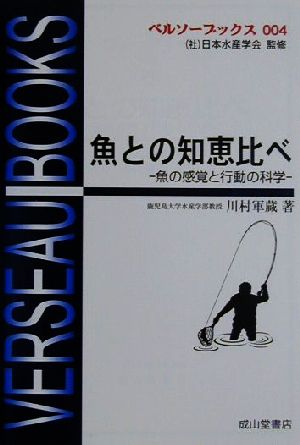 魚との知恵比べ 改訂版 魚の感覚と行動の科学 ベルソーブックス004