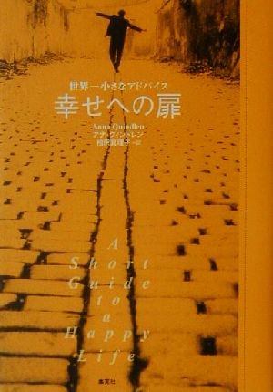 幸せへの扉 世界一小さなアドバイス