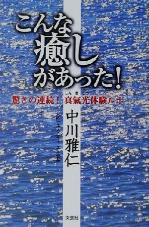 こんな癒しがあった！ 驚きの連続！真気光体験ルポ