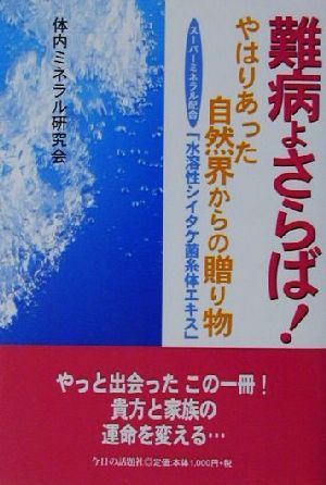 難病よさらば！やはりあった自然界からの贈り物 スーパーミネラル配合「水溶性シイタケ菌糸体エキス」