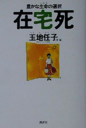 在宅死 豊かな生命の選択