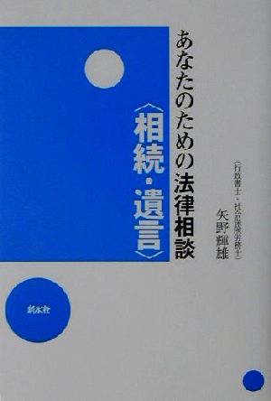 あなたのための法律相談“相続・遺言