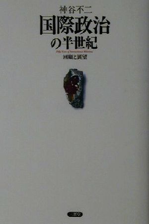 国際政治の半世紀・回顧と展望 回顧と展望