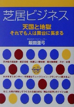 芝居ビジネス 天国と地獄 それでも人は舞台に集まる