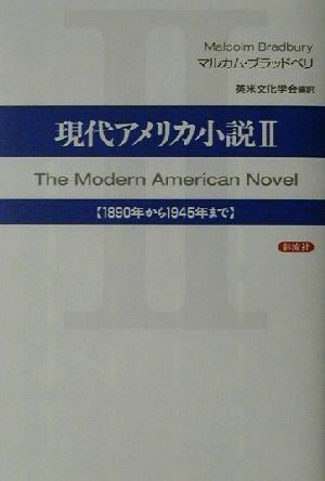現代アメリカ小説(2)1890年から1945年まで