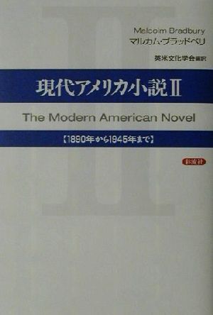 現代アメリカ小説(2) 1890年から1945年まで