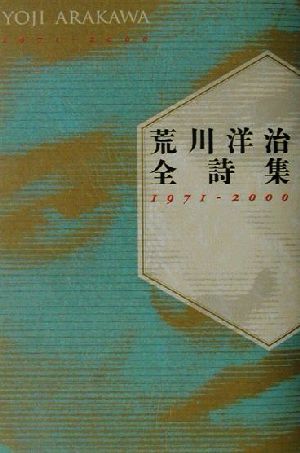 荒川洋治全詩集 1971-2000