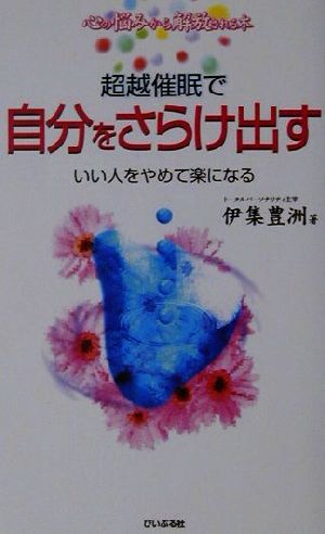 超越催眠で自分をさらけ出す いい人をやめて楽になる 心の悩みから解放される本