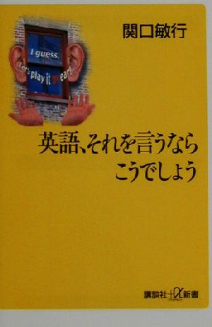 英語、それを言うならこうでしょう講談社+α新書