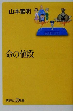 命の値段 講談社+α新書