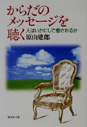 からだのメッセージを聴く 集英社文庫