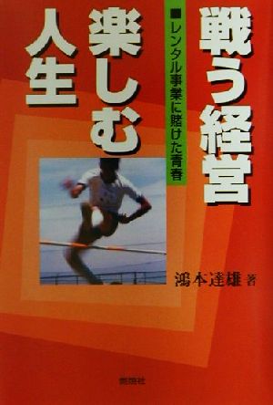 戦う経営 楽しむ人生 レンタル事業に賭けた青春