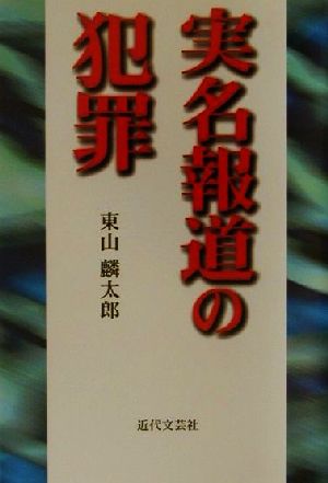 実名報道の犯罪