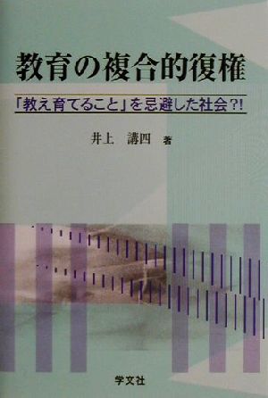 教育の複合的復権 「教え育てること」を忌避した社会?!