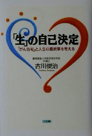 「生」の自己決定 「がん告知」と人生の最終章を考える