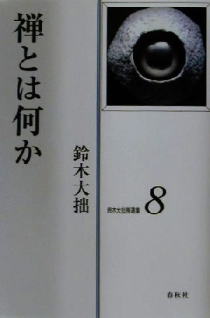鈴木大拙禅選集(第8巻) 禅とは何か
