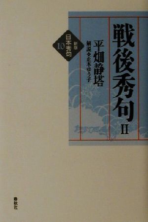 戦後秀句(2) 新版 日本秀句10