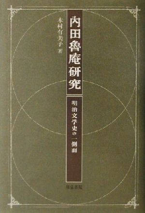 内田魯庵研究 明治文学史の一側面 和泉選書127