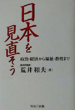 日本を見直そう 政治・経済から福祉・教育まで