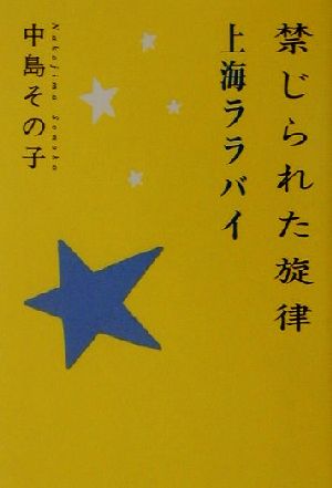 禁じられた旋律 上海ララバイ