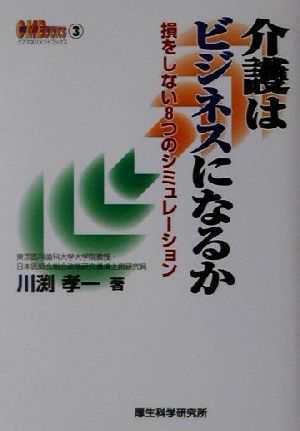 介護はビジネスになるか 損をしない8つのシミュレーション ケアマネジメントブックス3