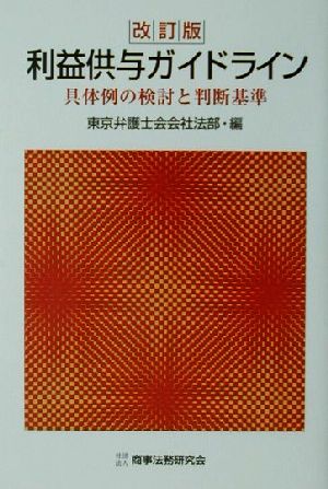 利益供与ガイドライン 具体例の検討と判断基準