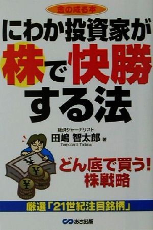 にわか投資家が株で快勝する法 金の成る本 金の成る本