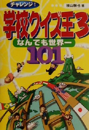 チャレンジ！学校クイズ王(3) なんでも世界一101