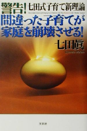 警告！間違った子育てが家庭を崩壊させる！ 七田式子育て新理論