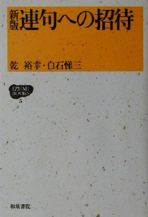 連句への招待 IZUMI BOOKS5